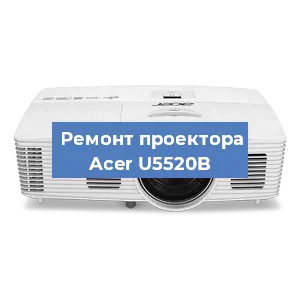Замена поляризатора на проекторе Acer U5520B в Красноярске
